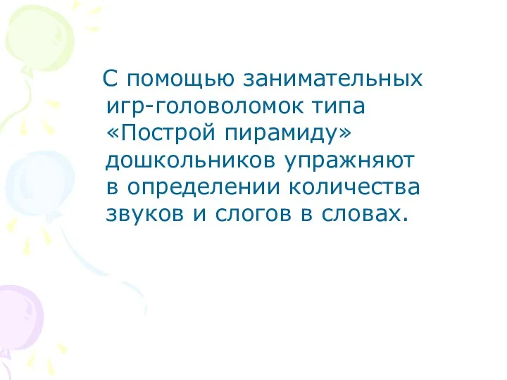 С помощью занимательных игр-головоломок типа «Построй пирамиду» дошкольников упражняют в