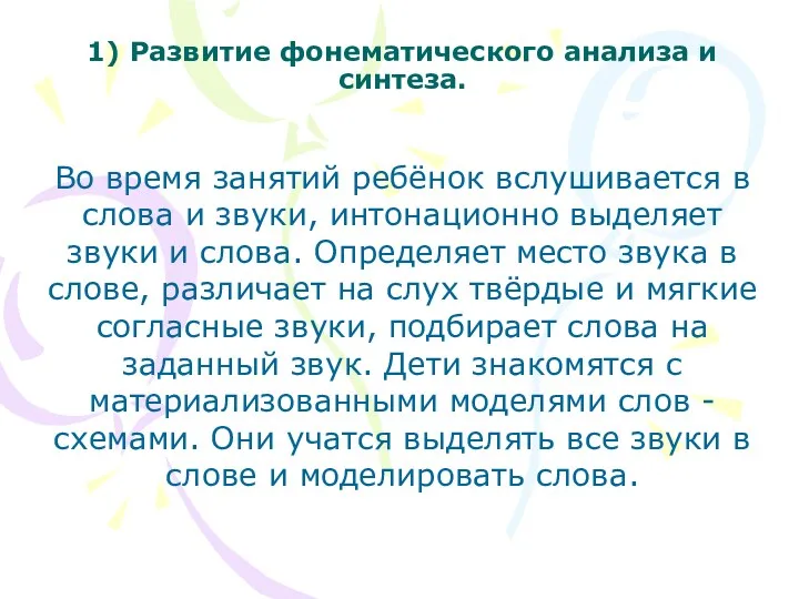 1) Развитие фонематического анализа и синтеза. Во время занятий ребёнок