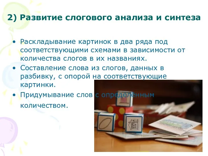 2) Развитие слогового анализа и синтеза Раскладывание картинок в два