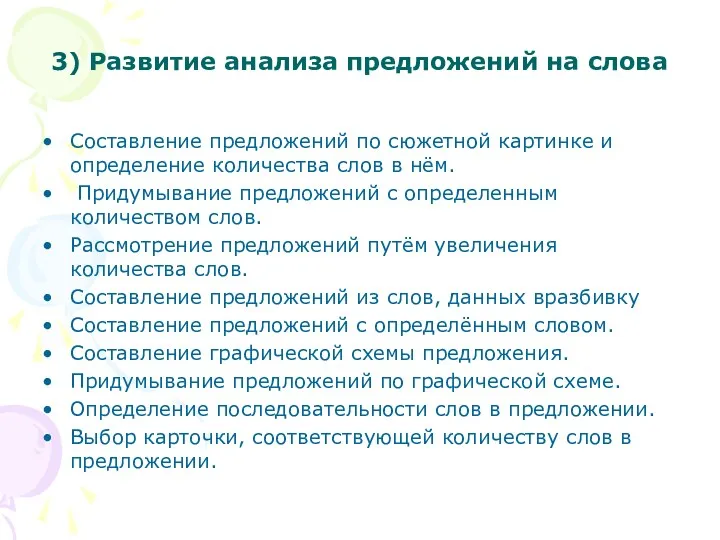 3) Развитие анализа предложений на слова Составление предложений по сюжетной