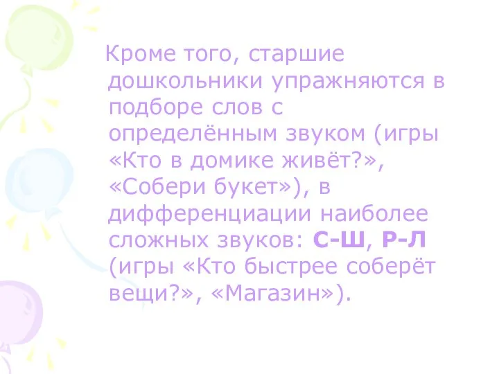 Кроме того, старшие дошкольники упражняются в подборе слов с определённым