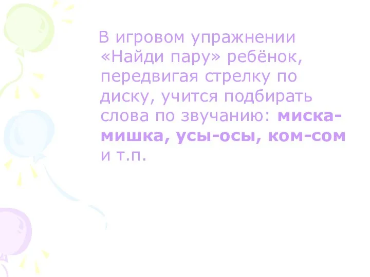 В игровом упражнении «Найди пару» ребёнок, передвигая стрелку по диску,