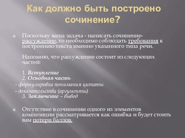 Как должно быть построено сочинение? Поскольку ваша задача - написать сочинение-рассуждение, то необходимо