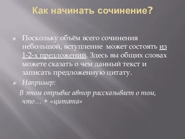 Как начинать сочинение? Поскольку объём всего сочинения небольшой, вступление может