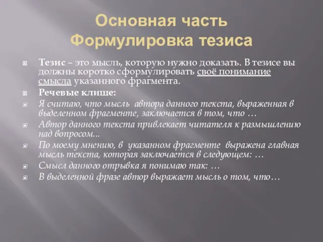 Основная часть Формулировка тезиса Тезис – это мысль, которую нужно доказать. В тезисе