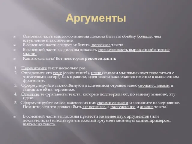 Аргументы Основная часть вашего сочинения должна быть по объёму больше, чем вступление и