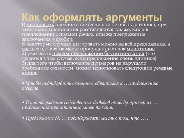 Как оформлять аргументы 1) цитировать предложение (если оно не очень длинное), при этом