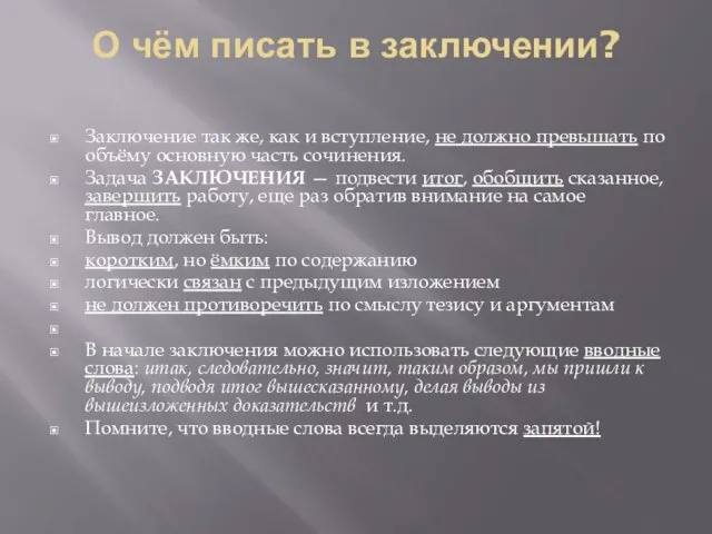 О чём писать в заключении? Заключение так же, как и вступление, не должно