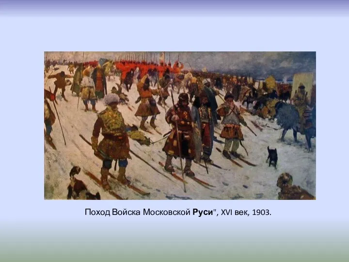 Поход Войска Московской Руси", XVI век, 1903.