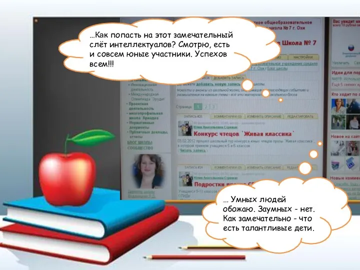 … Умных людей обожаю. Заумных - нет. Как замечательно - что есть талантливые