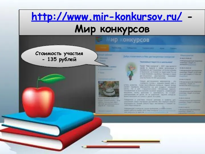 http://www.mir-konkursov.ru/ - Мир конкурсов Стоимость участия - 135 рублей