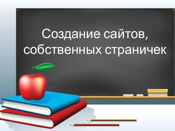 Создание сайтов, собственных страничек