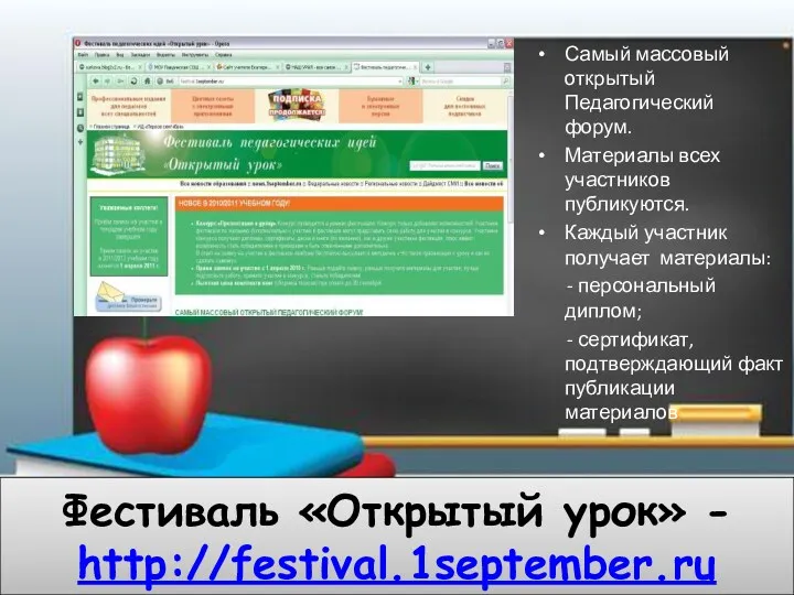 Фестиваль «Открытый урок» - http://festival.1september.ru Самый массовый открытый Педагогический форум.