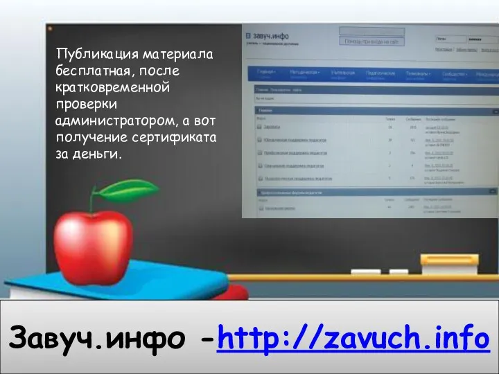 Завуч.инфо -http://zavuch.info Публикация материала бесплатная, после кратковременной проверки администратором, а вот получение сертификата за деньги.