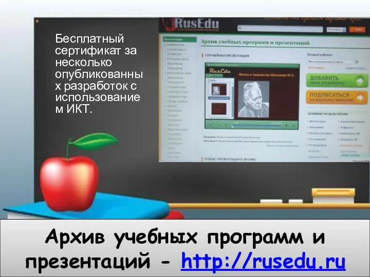 Архив учебных программ и презентаций - http://rusedu.ru Бесплатный сертификат за несколько опубликованных разработок с использованием ИКТ.
