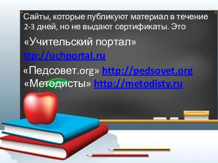 Сайты, которые публикуют материал в течение 2-3 дней, но не выдают сертификаты. Это