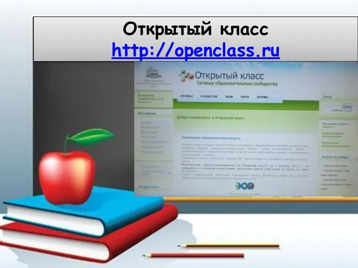 Открытый класс http://openclass.ru