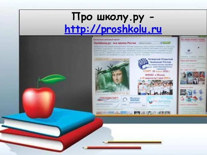 Про школу.ру - http://proshkolu.ru