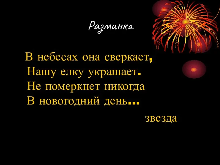 Разминка В небесах она сверкает, Нашу елку украшает. Не померкнет никогда В новогодний день… звезда