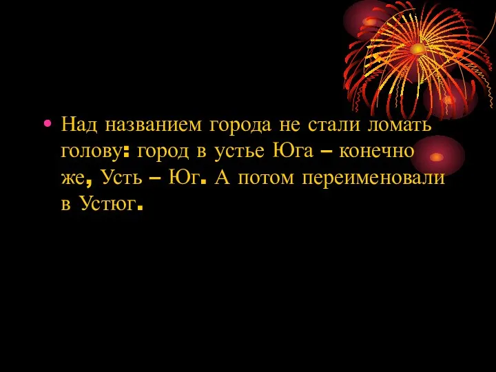 Над названием города не стали ломать голову: город в устье