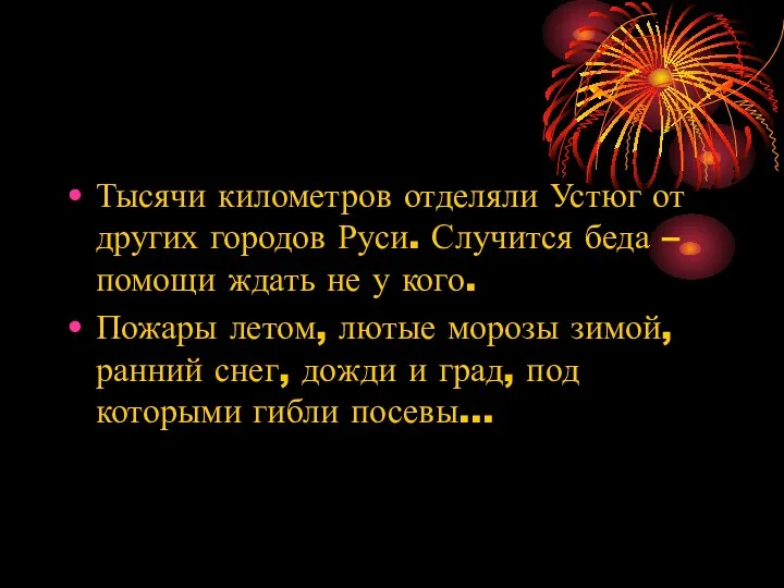 Тысячи километров отделяли Устюг от других городов Руси. Случится беда