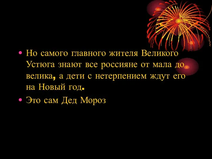 Но самого главного жителя Великого Устюга знают все россияне от