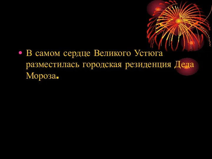 В самом сердце Великого Устюга разместилась городская резиденция Деда Мороза.