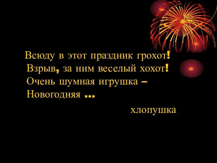 Всюду в этот праздник грохот! Взрыв, за ним веселый хохот!