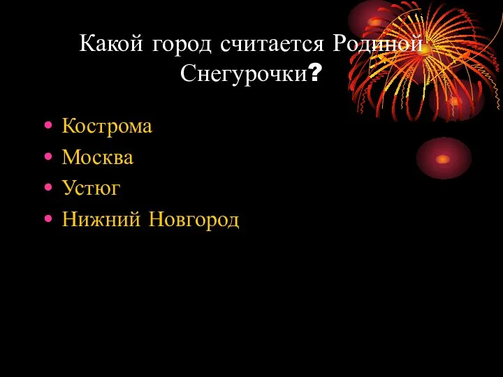 Какой город считается Родиной Снегурочки? Кострома Москва Устюг Нижний Новгород