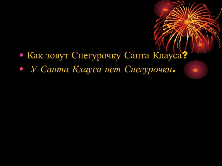 Как зовут Снегурочку Санта Клауса? У Санта Клауса нет Снегурочки.