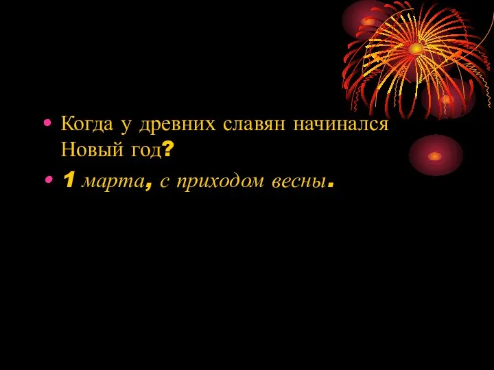 Когда у древних славян начинался Новый год? 1 марта, с приходом весны.