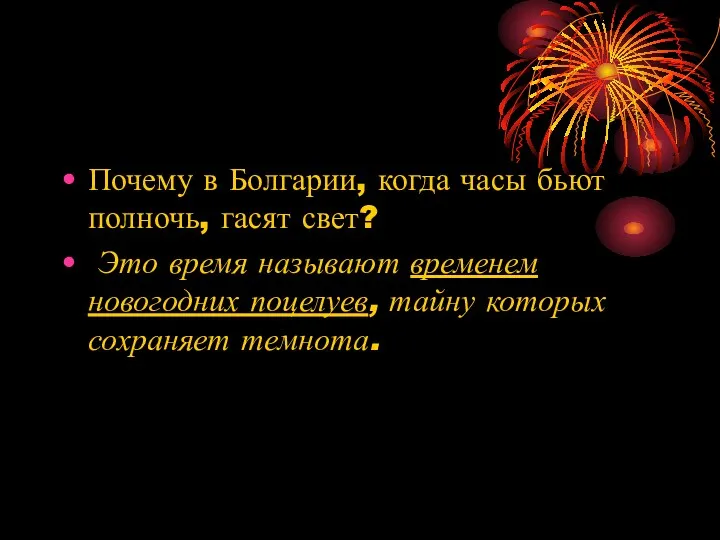 Почему в Болгарии, когда часы бьют полночь, гасят свет? Это