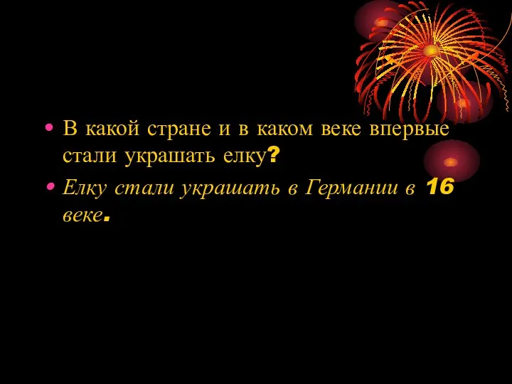 В какой стране и в каком веке впервые стали украшать