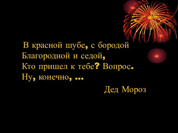 В красной шубе, с бородой Благородной и седой, Кто пришел