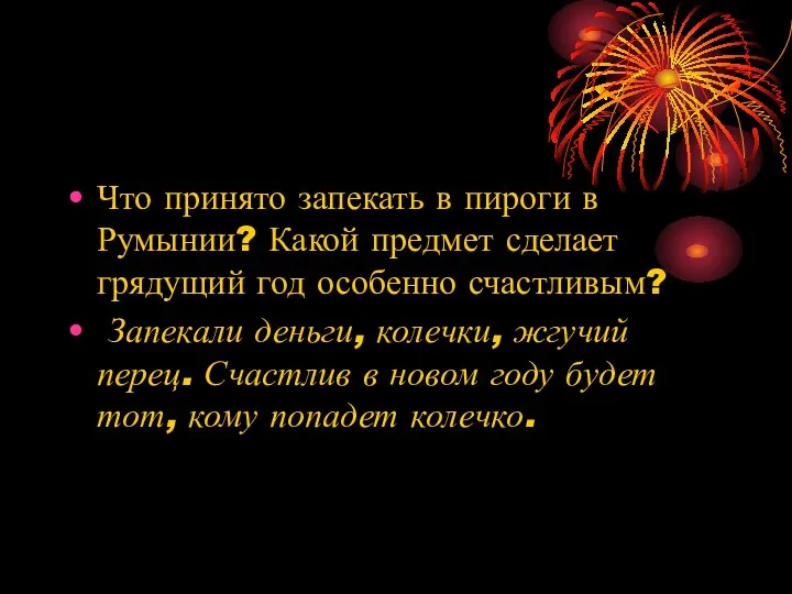 Что принято запекать в пироги в Румынии? Какой предмет сделает