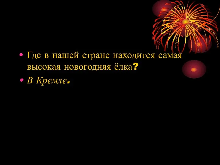 Где в нашей стране находится самая высокая новогодняя ёлка? В Кремле.