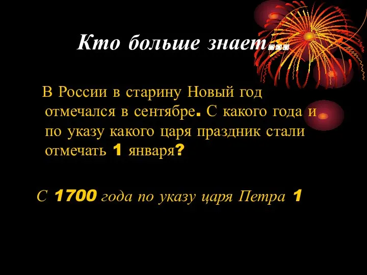 Кто больше знает… В России в старину Новый год отмечался