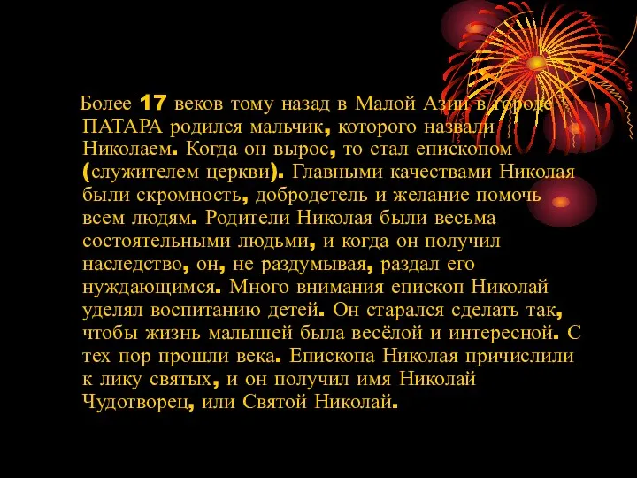 Более 17 веков тому назад в Малой Азии в городе