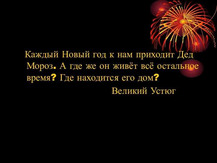 Каждый Новый год к нам приходит Дед Мороз. А где