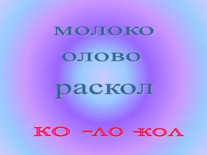 молоко олово раскол