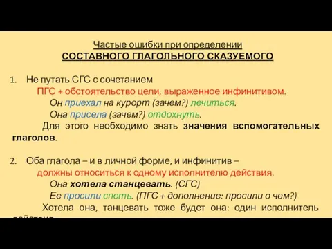 Частые ошибки при определении СОСТАВНОГО ГЛАГОЛЬНОГО СКАЗУЕМОГО Не путать СГС