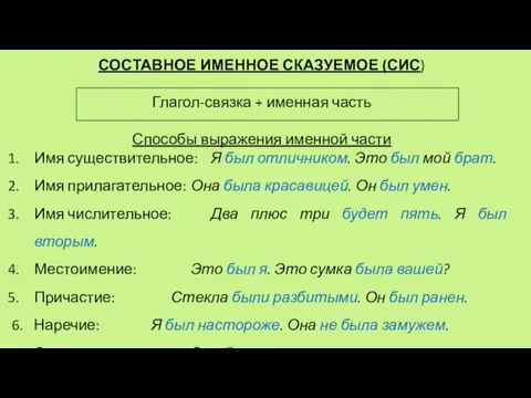 СОСТАВНОЕ ИМЕННОЕ СКАЗУЕМОЕ (СИС) Глагол-связка + именная часть Способы выражения