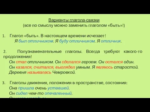 Варианты глагола-связки (все по смыслу можно заменить глаголом «быть»!) Глагол