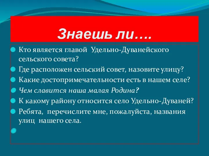 Знаешь ли…. Кто является главой Удельно-Дуванейского сельского совета? Где расположен