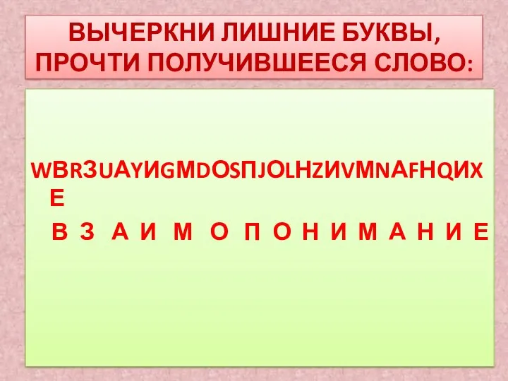 ВЫЧЕРКНИ ЛИШНИЕ БУКВЫ,ПРОЧТИ ПОЛУЧИВШЕЕСЯ СЛОВО: WВRЗUАYИGМDОSПJОLНZИVМNАFНQИXЕ В З А И