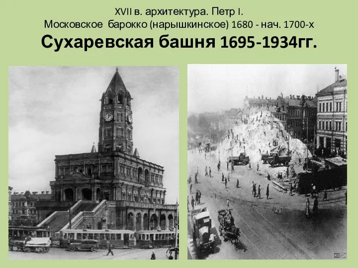 XVII в. архитектура. Петр I. Московское барокко (нарышкинское) 1680 - нач. 1700-х Сухаревская башня 1695-1934гг.