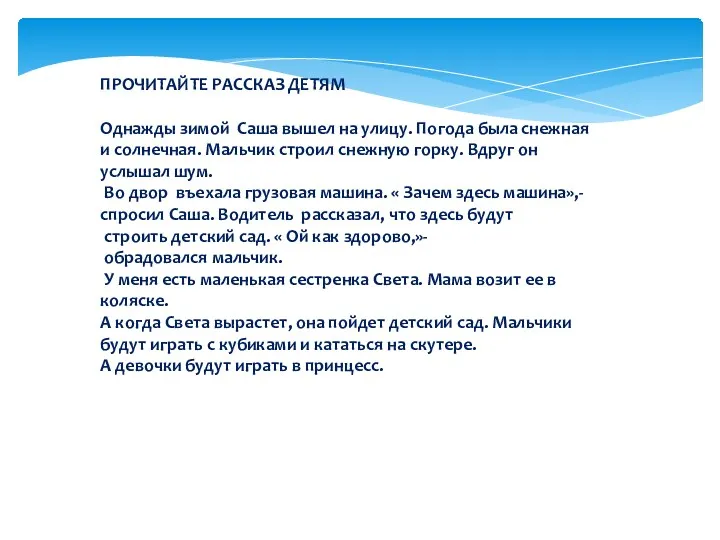 ПРОЧИТАЙТЕ РАССКАЗ ДЕТЯМ Однажды зимой Саша вышел на улицу. Погода