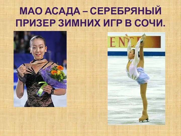 Мао Асада – серебряный призер зимних игр в Сочи.