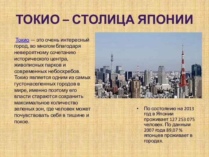 Токио – столица Японии По состоянию на 2013 год в Японии проживает 127