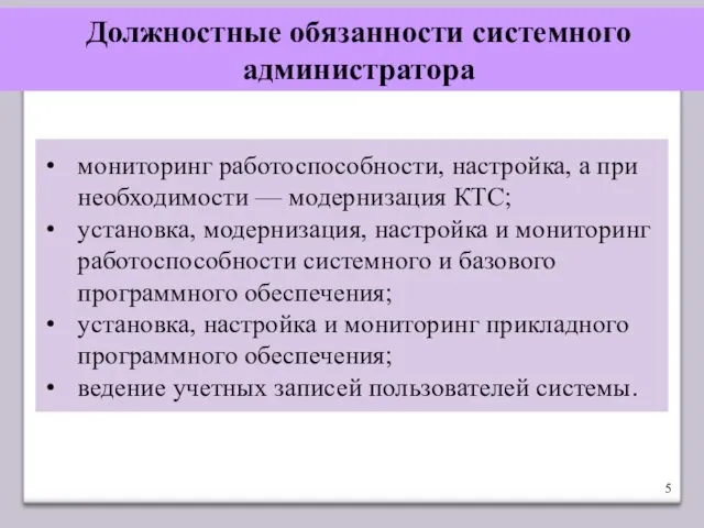 Должностные обязанности системного администратора мониторинг работоспособности, настройка, а при необходимости